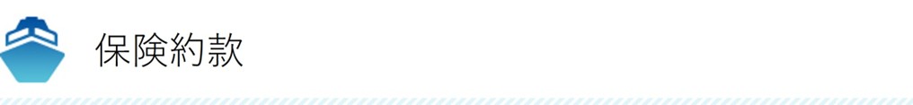 保険約款