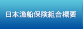 日本漁船保険組合概要