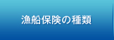 漁船保険の種類