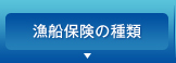 漁船保険の種類