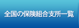 全国の保険組合支所一覧