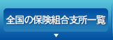 全国の保険組合支所一覧