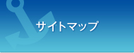 サイトマップ