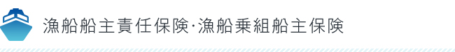 漁船船主責任保険・漁船乗組船主保険