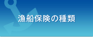 漁船保険の種類