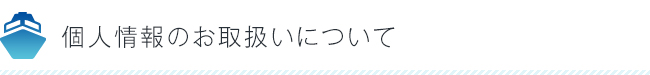 個人情報のお取扱いについて