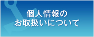 個人情報のお取扱いについて