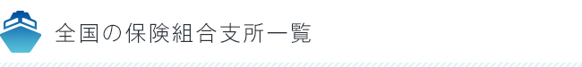 全国の保険組合支所一覧