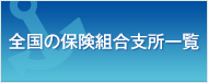 全国の保険組合支所一覧